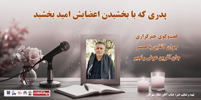 پدری که با بخشیدن اعضایش امید بخشید